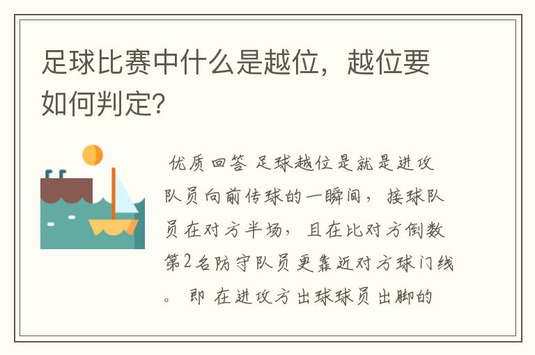 足球比赛中什么是越位,越位要如何判定?