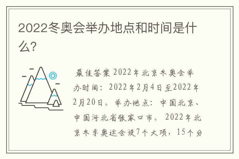 2022冬奥会举办地点和时间是什么?