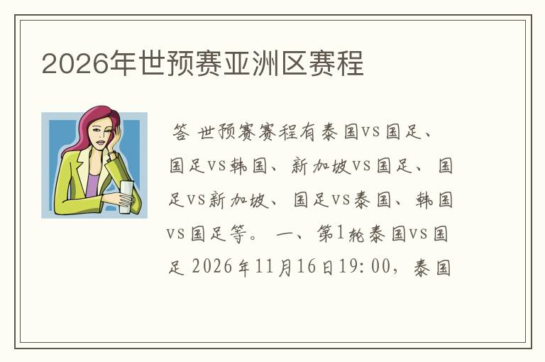 2026年世预赛亚洲区赛程