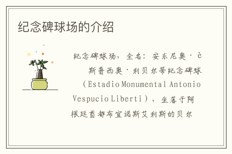 纪念碑球场的介绍