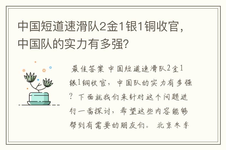 中国短道速滑队2金1银1铜收官,中国队的实力有多强?