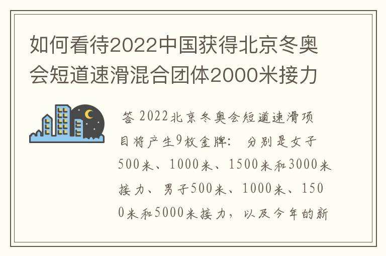 如何看待2022中国获得北京冬奥会短道速滑混合团体2000米接力金牌?