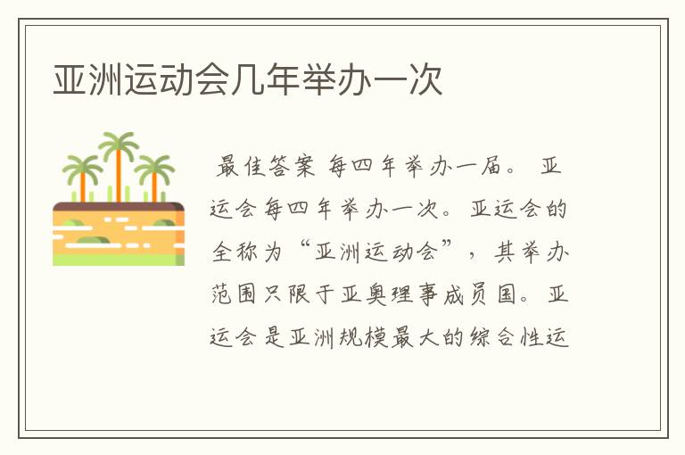 亚洲运动会几年举办一次