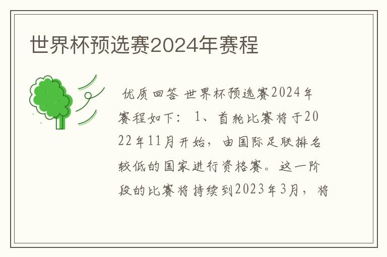 世界杯预选赛2024年赛程
