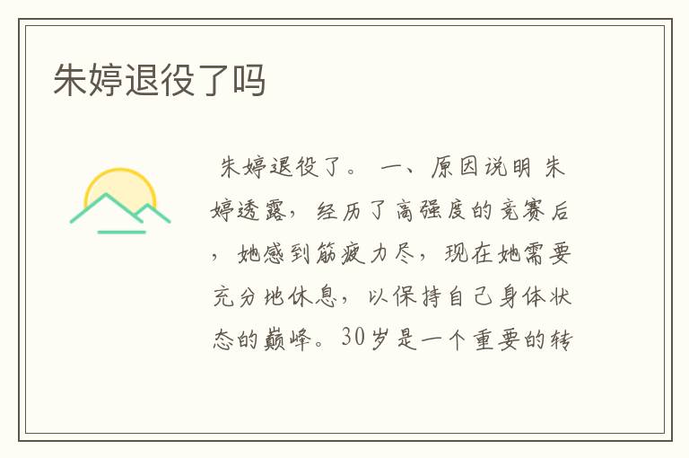 朱婷退役了吗