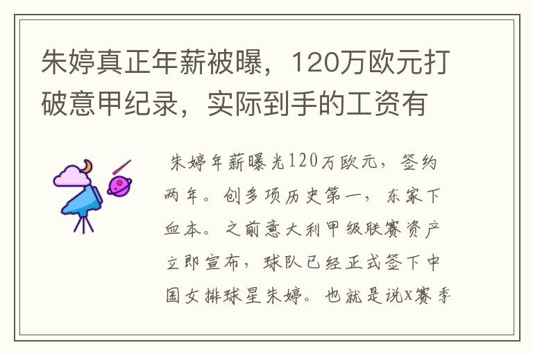 朱婷真正年薪被曝,120万欧元打破意甲纪录,实际到手的工资有多少呢?