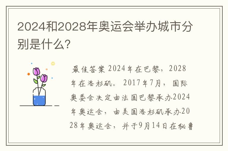 2024和2028年奥运会举办城市分别是什么?
