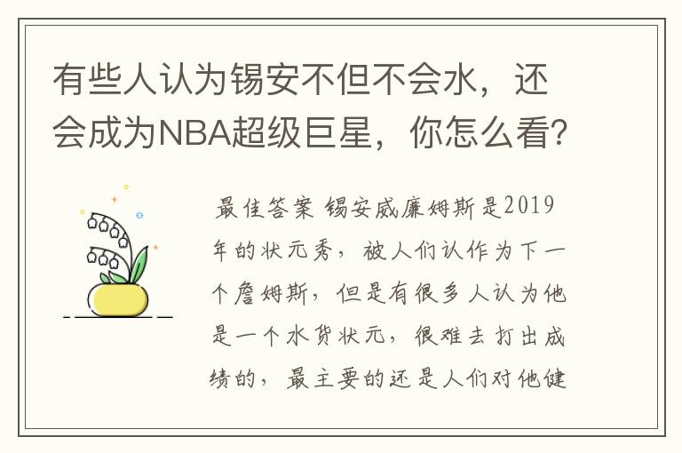 有些人认为锡安不但不会水,还会成为NBA超级巨星,你怎么看?