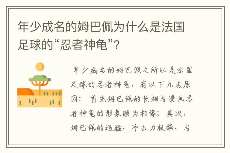 年少成名的姆巴佩为什么是法国足球的“忍者神龟”?