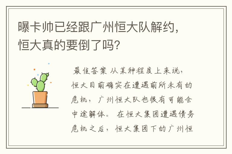 曝卡帅已经跟广州恒大队解约,恒大真的要倒了吗?