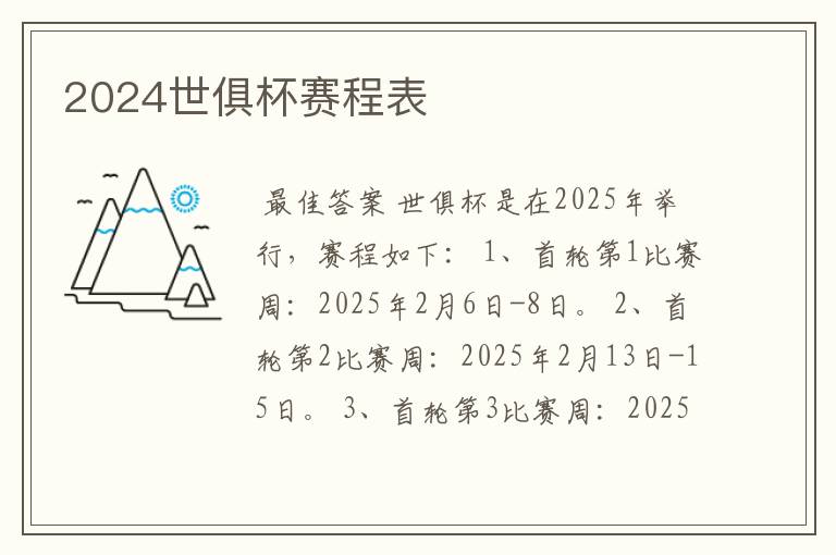 2024世俱杯赛程表
