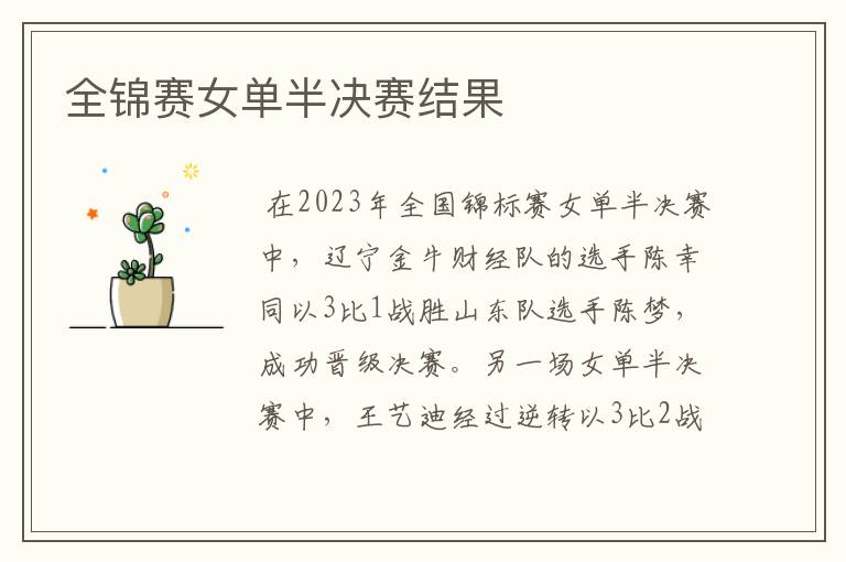 全锦赛女单半决赛结果