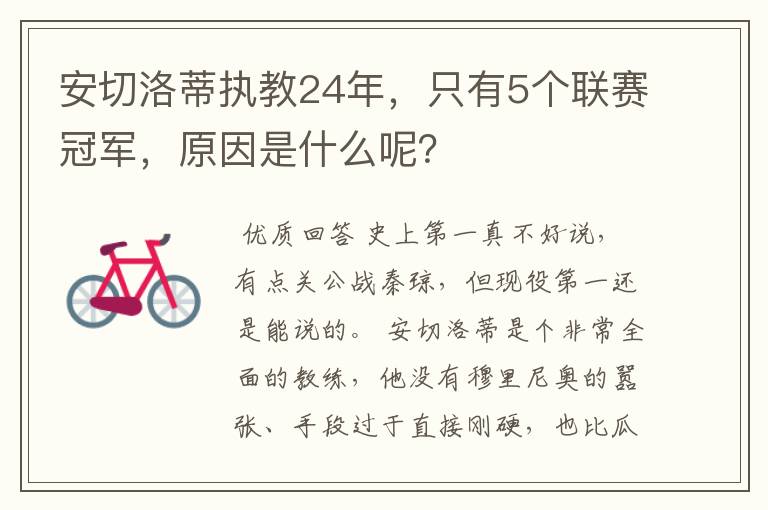 安切洛蒂执教24年,只有5个联赛冠军,原因是什么呢?