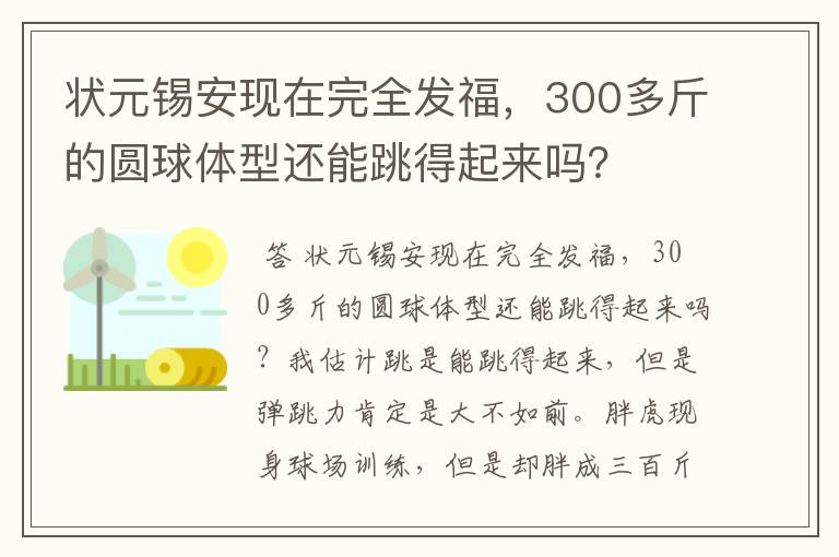 状元锡安现在完全发福,300多斤的圆球体型还能跳得起来吗?