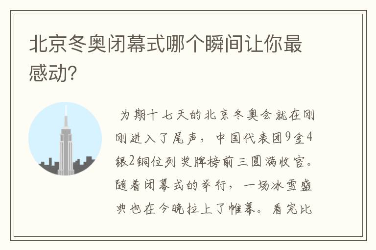 北京冬奥闭幕式哪个瞬间让你最感动?