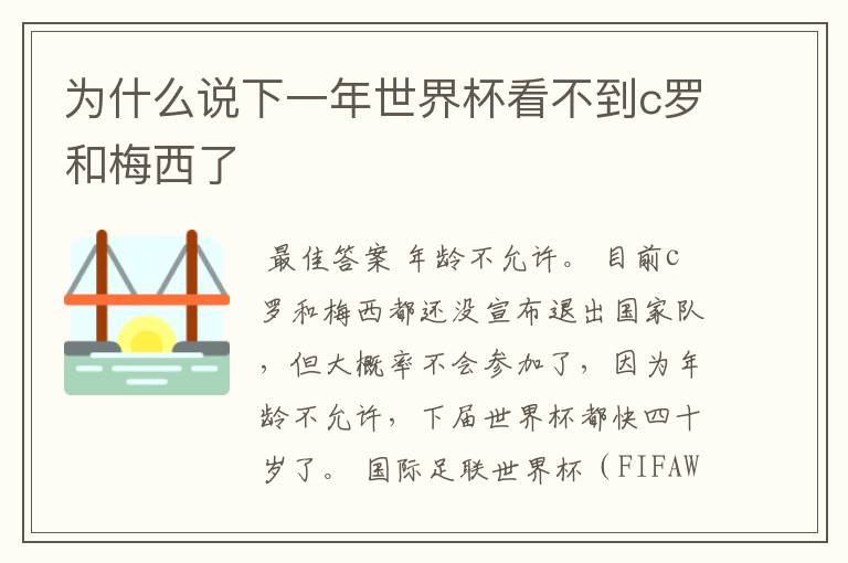 为什么说下一年世界杯看不到c罗和梅西了