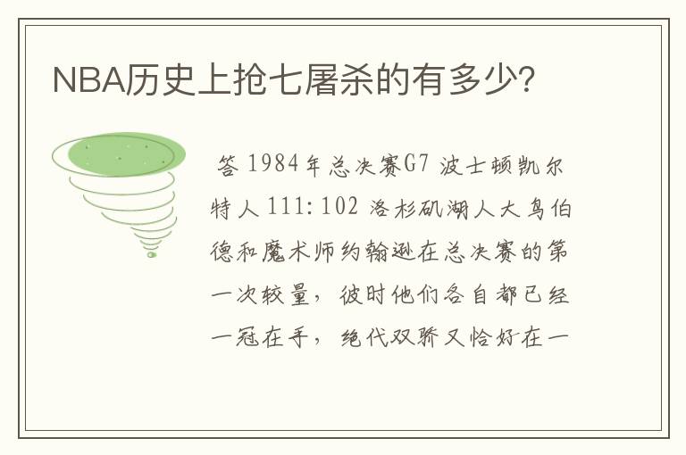 NBA历史上抢七屠杀的有多少?