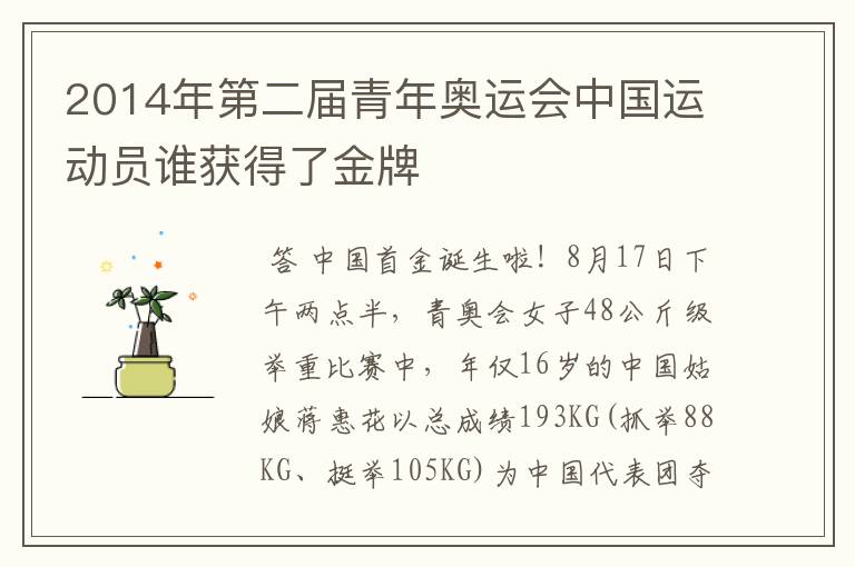 2014年第二届青年奥运会中国运动员谁获得了金牌
