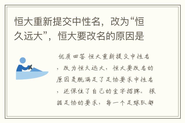 恒大重新提交中性名,改为“恒久远大”,恒大要改名的原因是什么?