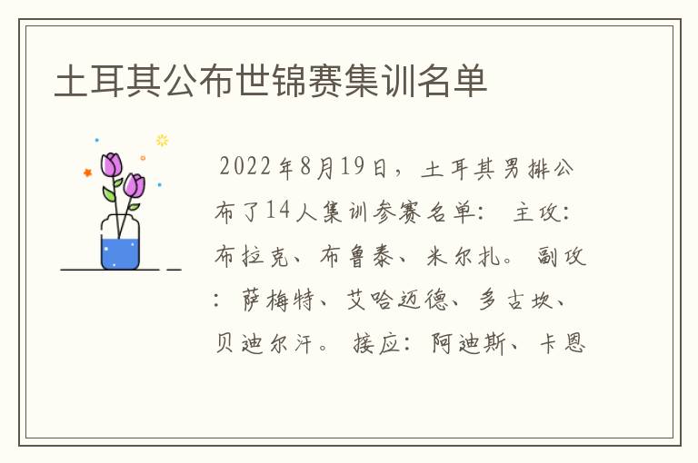 土耳其公布世锦赛集训名单