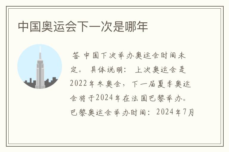 中国奥运会下一次是哪年