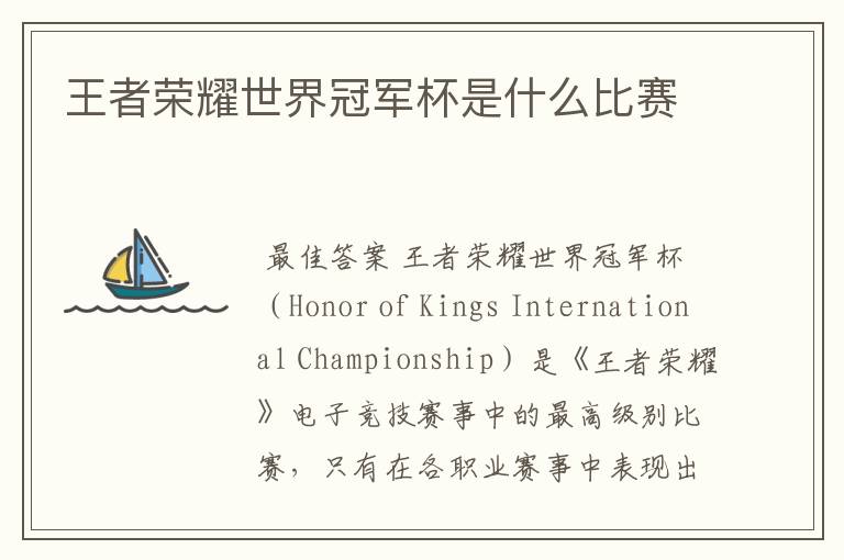 王者荣耀世界冠军杯是什么比赛