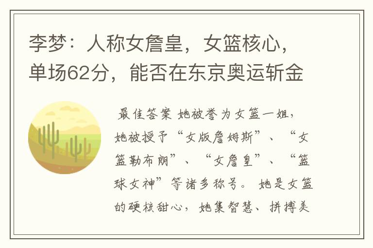 李梦:人称女詹皇,女篮核心,单场62分,能否在东京奥运斩金夺银