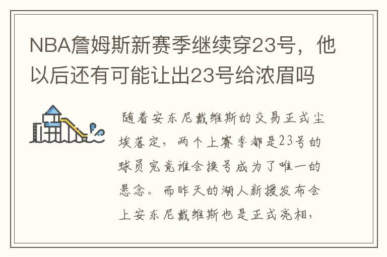 NBA詹姆斯新赛季继续穿23号,他以后还有可能让出23号给浓眉吗?