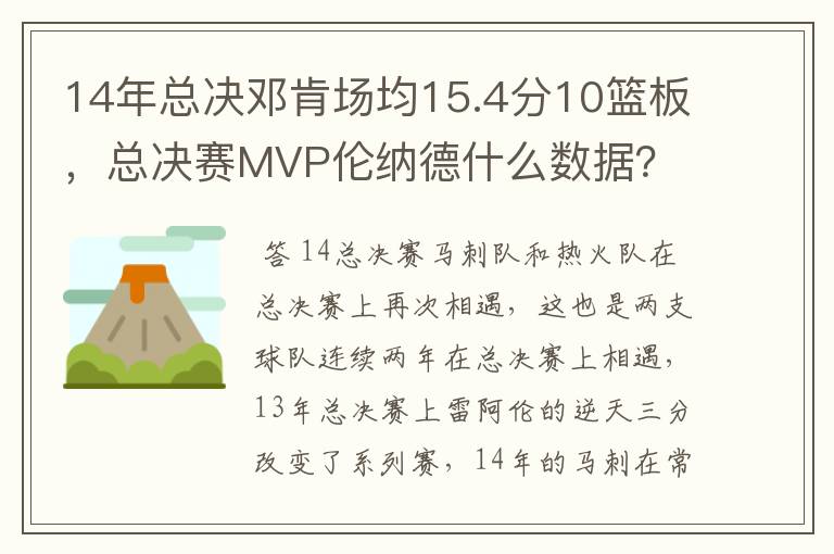 14年总决邓肯场均15.4分10篮板,总决赛MVP伦纳德什么数据?
