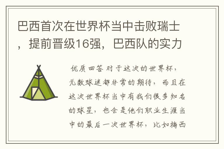 巴西首次在世界杯当中击败瑞士,提前晋级16强,巴西队的实力到底有多强?