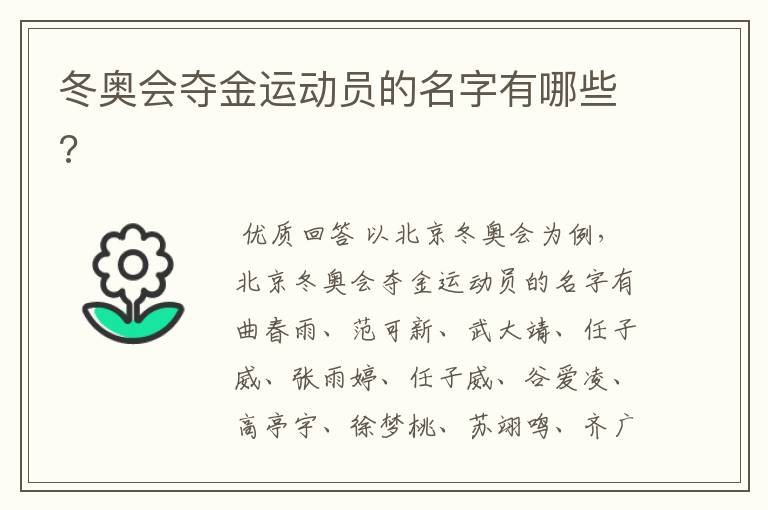 冬奥会夺金运动员的名字有哪些?