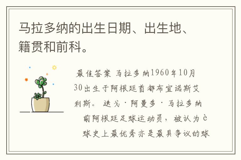 马拉多纳的出生日期、出生地、籍贯和前科。
