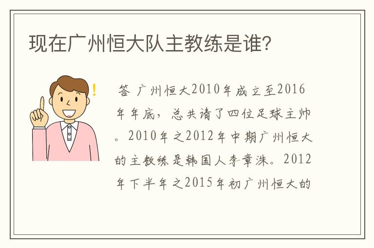 现在广州恒大队主教练是谁?