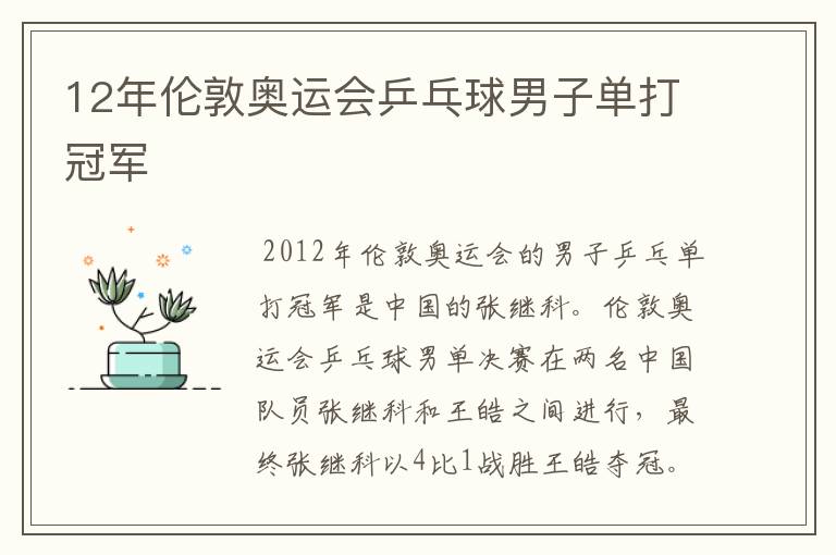 12年伦敦奥运会乒乓球男子单打冠军