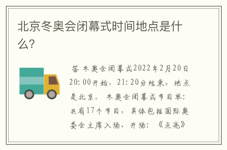 北京冬奥会闭幕式时间地点是什么?