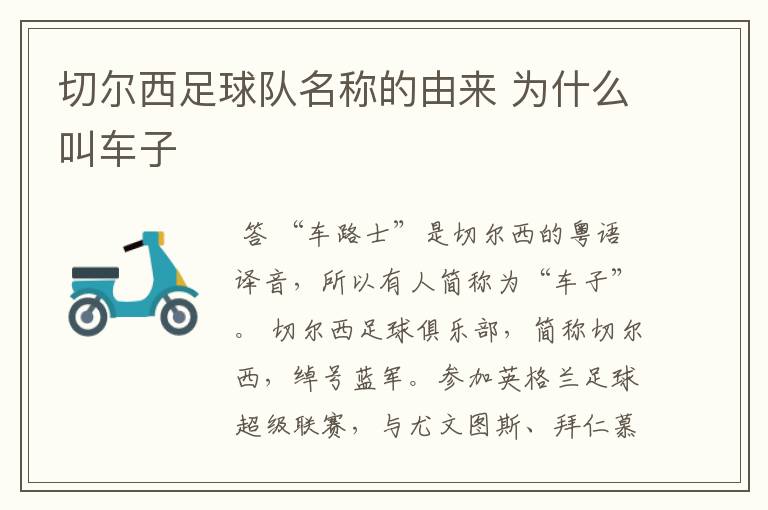 切尔西足球队名称的由来 为什么叫车子