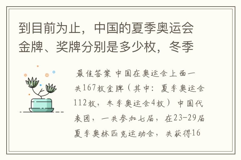 到目前为止,中国的夏季奥运会金牌、奖牌分别是多少枚,冬季奥运会又是多少