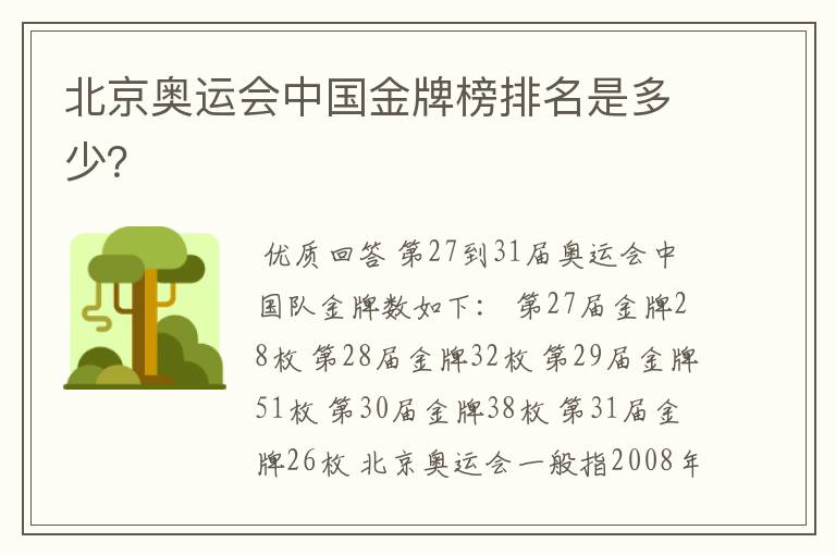 北京奥运会中国金牌榜排名是多少?