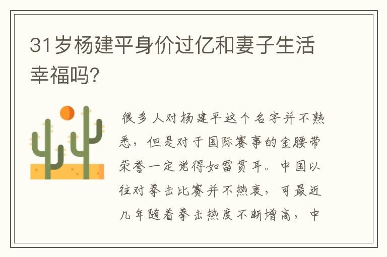 31岁杨建平身价过亿和妻子生活幸福吗?