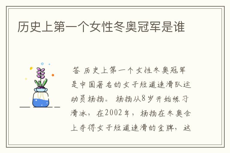 历史上第一个女性冬奥冠军是谁