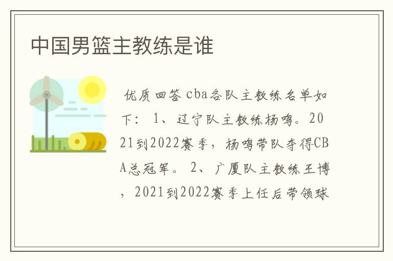 中国男篮主教练是谁