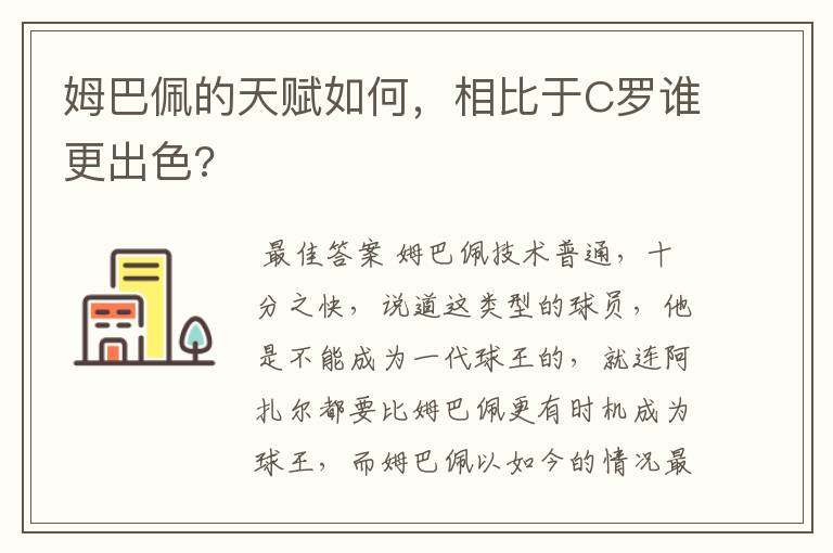 姆巴佩的天赋如何,相比于C罗谁更出色?