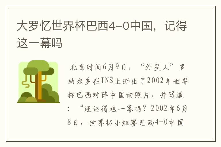 大罗忆世界杯巴西4-0中国，记得这一幕吗