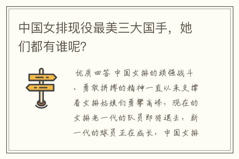 中国女排现役最美三大国手,她们都有谁呢?