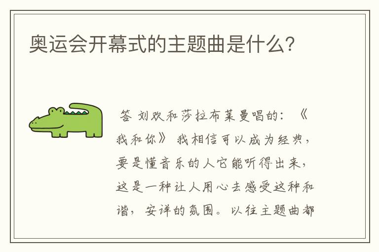 奥运会开幕式的主题曲是什么?