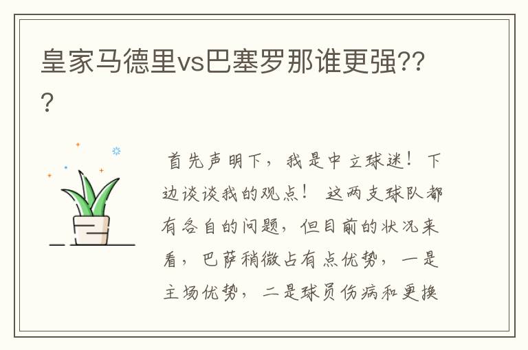 皇家马德里vs巴塞罗那谁更强???