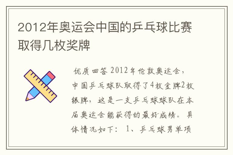 2012年奥运会中国的乒乓球比赛取得几枚奖牌