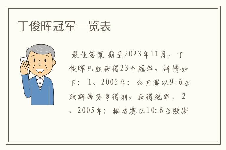 丁俊晖冠军一览表