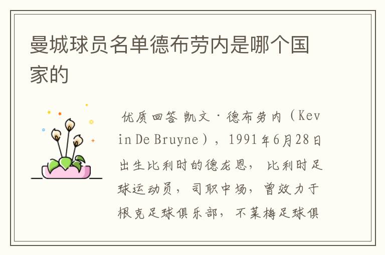 曼城球员名单德布劳内是哪个国家的