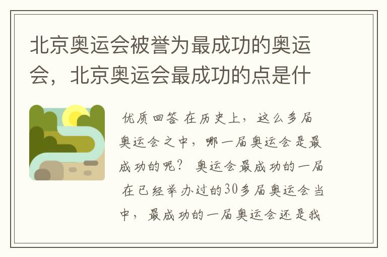 北京奥运会被誉为最成功的奥运会,北京奥运会最成功的点是什么?